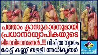 teacher പത്താം ക്ലാസുകാരന്റെ റൊമാൻസ്..!!! പൊളിച്ചടുക്കി അധികൃതർ...