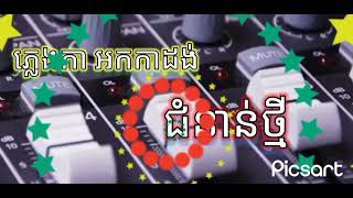 🎵ភ្លេងការ ជំនាន់ថ្មី អកកាដង់🎸🎺