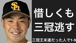 惜しくも三冠王になれなかった選手で1-9