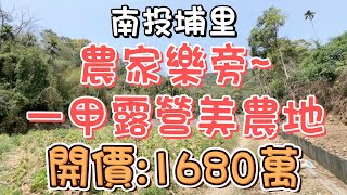 1680萬-南投埔里~農家樂旁一甲露營美農地#農牧用地#緩坡#有蓄水池#有電#可做露營區#假日農場#低單價#開價低於行情#投資置產#房地產買賣找阿皮-N284