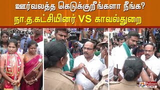 ஈரோடு கிழக்குத் தொகுதியில் ஊர்வலமாக சென்ற நா.த.கட்சியினருக்கும், காவல்துறையினருக்கும் வாக்கு வாதம்!