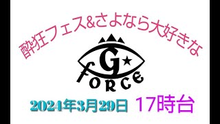 酔狂フェス2024年3月29日【17時台】