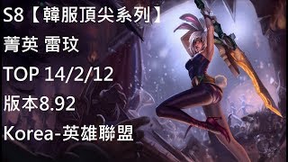 S8【韓服頂尖系列】菁英 雷玟 Riven TOP 14/2/12 版本8.92 Korea-英雄聯盟