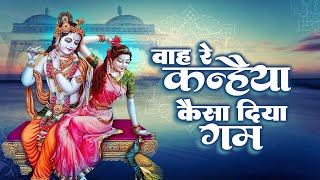 दर्द भरी शायरी के साथ कृष्ण भजन | वाह रे कन्हैया कैसा दिया गम | Hit Shyam Bhajan | New Krishan Song