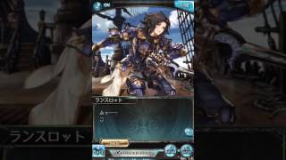 【グラブル】ランスロット【ホワイトデー2017】ｃｖ小野友樹