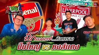 วิเคราะห์ก่อนเกม บิ๊กแมตช์ ลิเวอร์พูล vs อาร์เซนอล | เซียน SPORTS