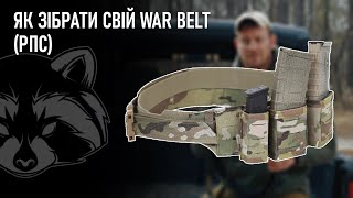 Як зібрати War Belt (Базова комплектація) | Combat Raccoon