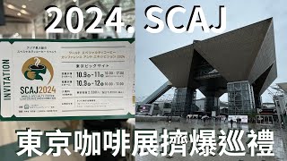 2024  SCAJ東京咖啡展(實況直擊)