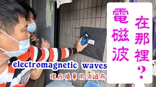 你家，哪裡的電磁波最大。怎麼辦，怎麼擋?electromagnetic waves