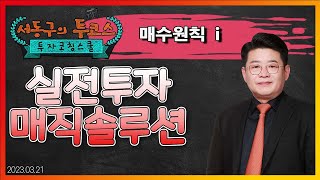 서동구의 투코스 실전투자 매직기법! 16강 매수원칙 1 (230316)