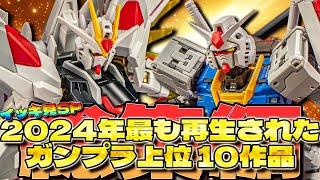 【イッキ見SP】2024年最も視聴されたガンプラレビュー動画10作総集編【作業用】10 Gunpla reviews that were played in 2024