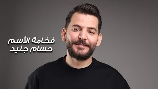 حسام جنيد - فخامة الأسم | مع الكلمات