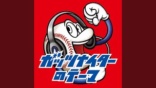 ガッツナイターのテーマ