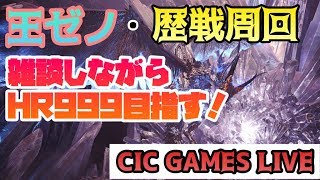 【MHW】視聴者参加型　雑談しながらHR999目指す！ 歴戦王ゼノジーヴァかベヒーモスか歴戦周回LIVE【モンハンワールド】