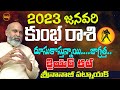 దూసుకొస్తున్నాయి2023లో🤷‍♂️| KUMBHA RASI JANUARY 2023 TELUGU | KUMBHA | AQUARIUS | 2023 | SHUBHAMTV