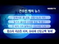 goodtv 주간종합뉴스 20160701 간추린 해외뉴스