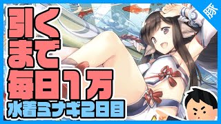 【うたわれるもの ロストフラグ】引くまで毎日１万ガチャ！水着ミナギ ２日目【うたわれ ロスフラ/豚/実況配信】