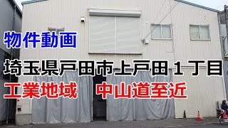 貸倉庫・貸工場　埼玉県戸田市上戸田１丁目　工業地域　rent　warehouse　factory Toda City, Saitama Prefecture Kamitoda