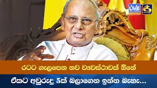 රටට ගැලපෙන නව ව්‍යවස්ථාවක් ඕනේ - ඒකට අවුරුදු 5ක් බලාගෙන ඉන්න බැහැ...