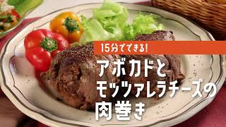 【15分でできる！】アボカドとモッツアレラチーズの肉巻き（ダイリキ の９月限定 焼きすき\u0026焼きしゃぶフェア商品を使用）