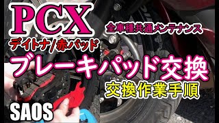 PCX  ブレーキパッド交換 !手順と清掃 「デイトナの 赤パッド」！HONDA BIKE