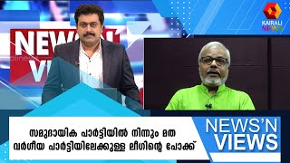 ലീഗിന്റെ പോക്ക് വർഗീയതയിലേക്കോ..? എ സജീവന്റെ പ്രതികരണം | Kairali News