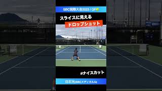 #ボールの下を切る #スライス風ドロップ【SBC国際大会2023/QF】白石光(SBCメディカルG) #全日本テニス選手権 #注目選手 #shorts #テニス #tennis