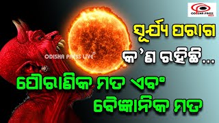 ସୂର୍ଯ୍ୟ ପରାଗ କଣ ? | କଣ ରହିଛି ପୌରାଣିକ-ବୈଜ୍ଞାନିକ ମତ | Solar Eclipse 2024 | surya parag |