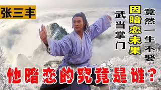 武當掌門張三豐爲何壹生不娶？他七個徒兒的名字，道出其中的真相