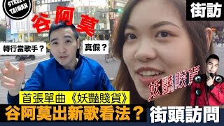 【街訪】谷阿莫 AmoGood《妖豔賤貨》MV看法？【街頭訪問 Street Taiwan】