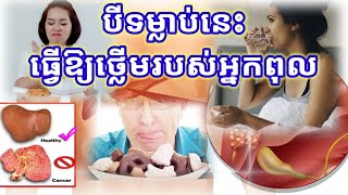 ទម្លាប់បីយ៉ាងនេះធ្វើឲ្យថ្លើមរបស់អ្នកពុលដោយមិនដឹងខ្លួន ចូលមកវីដេអូនេះដើម្បីជាប្រយោជន៍សុខភាពរបស់អ្នក