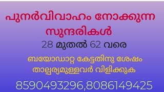 പുനർവിവാഹം സുന്ദരികളെ തേടുകയാണോ..?1 Feb. 2023