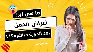 اعراض وعلامات الحمل في الأسبوع الاول|ما هي ابرز اعراض الحمل بعد الدورة مباشرة؟