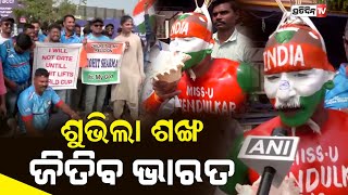 ଟିମ ଇଣ୍ଡିଆ ପାଇଁ ଶଙ୍ଖ ଫୁଙ୍କିଲେ ଫ୍ୟାନ୍ସ | India vs Bangladesh | Sudhir Chaudhary outside Pune stadium