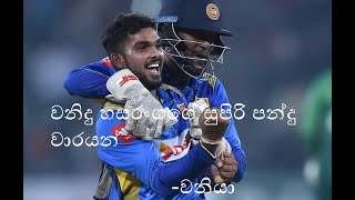 Wanidu Hasaranga Best Bowling (ලොව සිටින විශිෂ්ඨ පන්දු යවන්නෙක් වන වනිදුගේ සුපිරි දහ පන්දු)