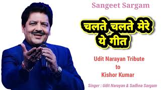 Chalte Chalte Mere Ye Geet― Udit Narayan Sadhana Sargam ― Tribute To Kishor Kumar ||