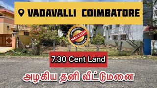 40 ft Tar Road |அழகிய தனி வீட்டுமனை | Vadavalli Coimbatore | #vadavalli #coimbatorerealestate