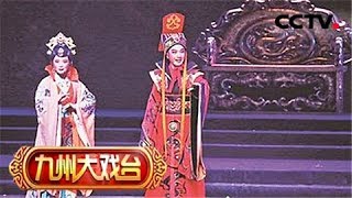 《九州大戏台》 20180408 越剧《汉兴未央》 | CCTV戏曲