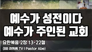 1.예수가 성전이다. 2 (요한복음 2:13~22)