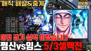 쩜신vs임스 셀렉전5/3 '이번 경기 폼 미쳤습니다ㄷㄷ'