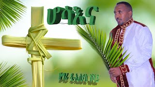 New Eritrean Orthodox Mezmur 2021 (Hosanna) ሆሳእና D Isayas Shishay