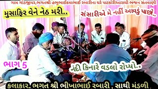 ગામ ગોડજી પર ભાગ 5  નંદી કિનારે વડલો રોપ્યો.. ભગત શ્રી ભીખાભાઈ રબારી, આરાધી ભજન 10 December 2024