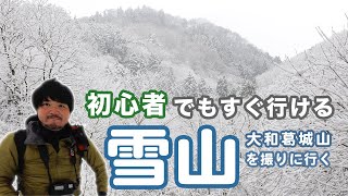 初心者でもすぐ行ける雪山！？防寒具は忘れずに。【写真家かずと】