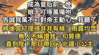 古言完结《缓杀卿》：成為皇后前一晚。娘千叮嚀萬囑咐，告誠我萬不可對帝王動心。我聽了。將後宮打理得井井有條，雨露均霑。無人不稱讚我一句賢德。直到陛下那日帶回了北疆小公主。