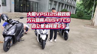 大阳VPS125极致版百公里油耗是多少，结果符合你们要求吗？#moto #摩托车 #机车