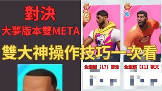 全明星街球派對 | 全服第「11」Kyrie Irving跟「17」Paul George同隊是什麼體驗? |華麗進攻欣賞 | 最後竟然是張立群助攻險勝!? @dunkcitydynastyHMT