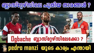 ആരാധകരെ ഞെട്ടിക്കാൻ ബ്ലാസ്റ്റേഴ്‌സ് ഒരുങ്ങുന്നു | Ogbache to kerala blasters |