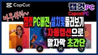 무료 free 캡컷 Capcut 진짜PC버전 설치후살펴보기 자동말자막달기 #캡컷 #무료영상편집 #캡컷PC용