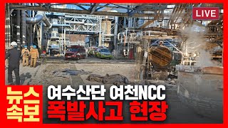 [LIVE] 여수산단 여천NCC 폭발사고 현장, 4명사망 4명부상 / 뉴스속보2 실시간