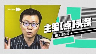 劝告和警告【主编点头条 | 2020年7月21日】